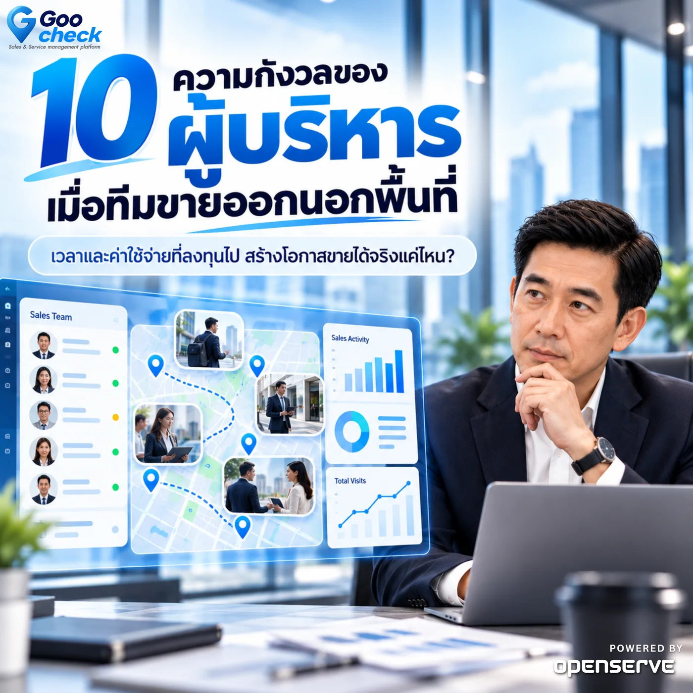 10 ความกังวลของผู้บริหาร เมื่อทีมขายออกนอกพื้นที่