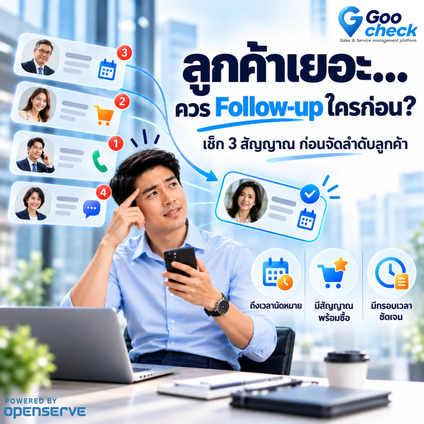 ลูกค้าเยอะ ควร Follow-up ใครก่อน?